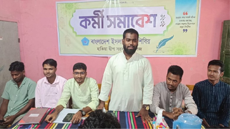 হাতিয়া দ্বীপ সরকারি কলেজ ছাত্রশিবিরের কর্মী সমাবেশ