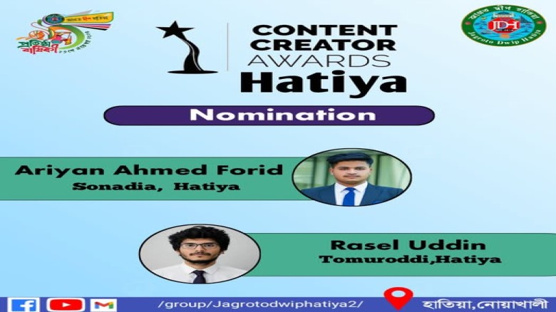 জাগ্রত দ্বীপ হাতিয়া”-এর বেস্ট কন্টেন্ট ক্রিয়েটর এওয়ার্ড মনোন