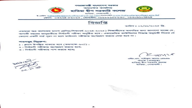 হাতিয়া দ্বীপ সরকারি কলেজে দ্বাদশ শ্রেণির শিক্ষার্থীদের জন্য 