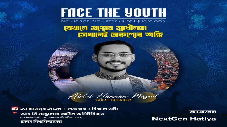 আজ হাতিয়ার তরুণদের মুখোমুখি হচ্ছেন আব্দুল হান্নান মাসুদ
