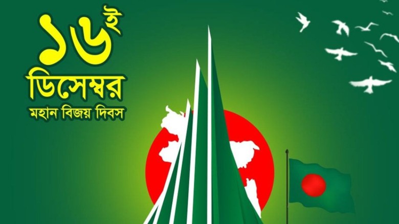 আজ মহান বিজয় দিবস