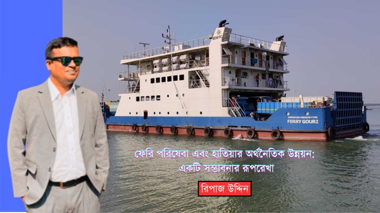 ফেরি পরিষেবা এবং হাতিয়ার অর্থনৈতিক উন্নয়ন: একটি সম্ভাবনার রূপরেখা