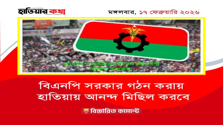 বিএনপি সরকার গঠন করায় বুড়িরচরে আনন্দ মিছিল অনুষ্ঠিত হবে