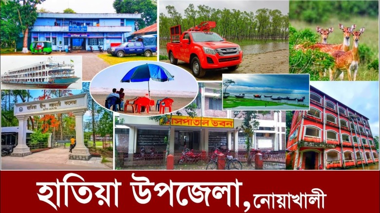 হাতিয়া উপজেলা: জনসংখ্যা, শিক্ষা, কৃষি ও অর্থনীতির পূর্ণাঙ্গ চিত্র
