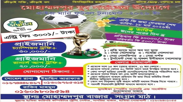 মোহাম্মদপুর যুব সমাজের উদ্যোগে প্রাইজমানি ফুটবল টুর্নামেন্ট আয়োজন