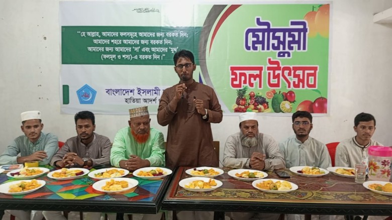 হাতিয়া আদর্শ থানা ছাত্রশিবিরের উদ্যোগে মৌসুমী ফল উৎসব অনুষ্ঠিত