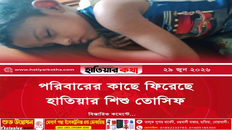 স্বজনদের কাছে ফিরেছে হাতিয়ার শিশু তোসিফ, শেষ হলো অপেক্ষা