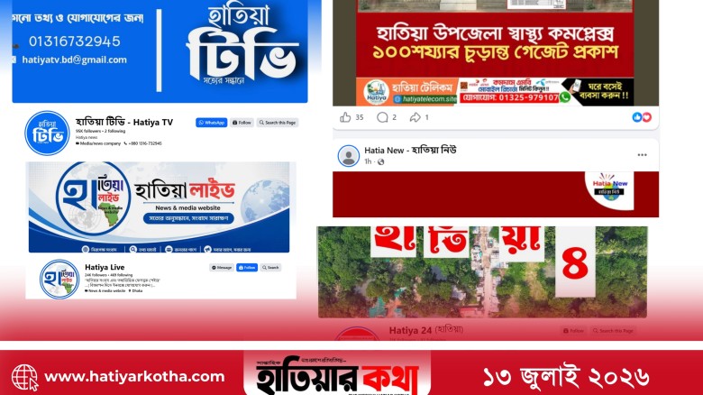 হাতিয়ায় ফেসবুকভিত্তিক সংবাদ পেজের বিস্তার, যাচাইহীন তথ্য প্রকাশে বাড়ছে বিভ্রান্তি
