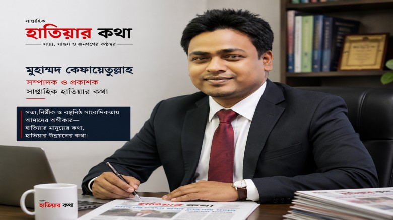 মুহাম্মদ কেফায়েতুল্লাহ | সম্পাদক ও প্রকাশক | সাপ্তাহিক হাতিয়