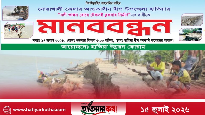 নদীভাঙন রোধে টেকসই ব্লকবাঁধ নির্মাণের দাবিতে শুক্রবার হাতিয়াবাসীর মানববন্ধন