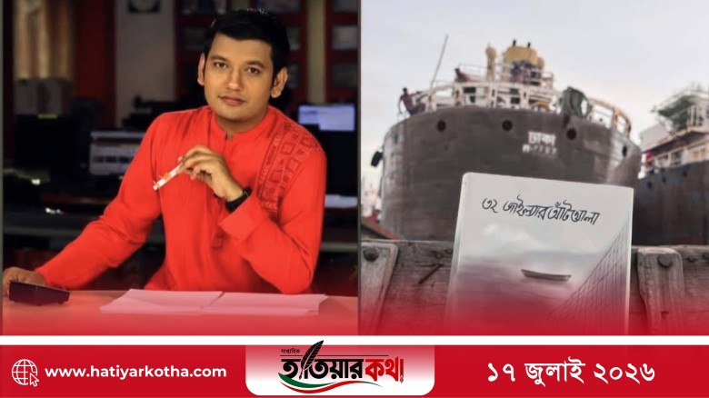 হাতিয়ার ইতিহাস, ভাষা ও নদীভাঙনের গল্প ‘৩২ জাইল্যারআঁটখোলা’ আজ প্রকাশিত হচ্ছে