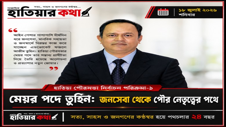 মেয়র পদে তুহিন: জনসেবা থেকেই পৌর নেতৃত্বের পথে | হাতিয়া পৌর 