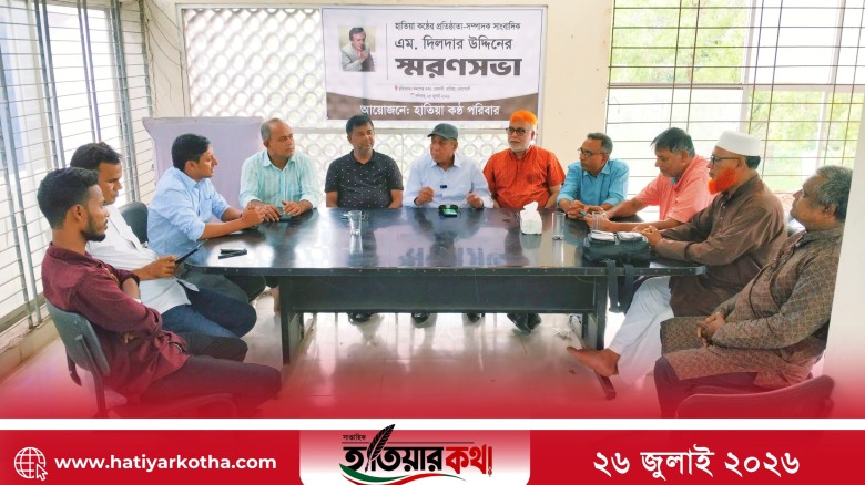 স্মরণসভায় শ্রদ্ধায় স্মরণ সাংবাদিক এম. দিলদার উদ্দিনকে