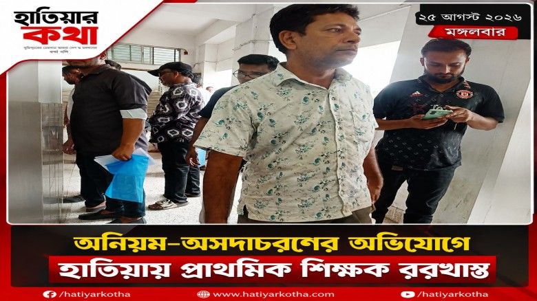 অনিয়ম-অসদাচরণের অভিযোগে হাতিয়ায় সরকারি প্রাথমিক শিক্ষক বরখাস্ত