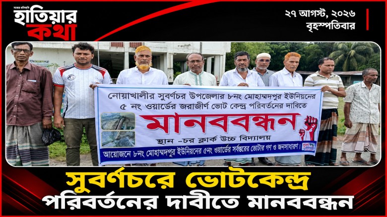 সুবর্ণচরে ঝুঁকিপূর্ণ ভোটকেন্দ্র পরিবর্তনের দাবিতে মানববন্ধন