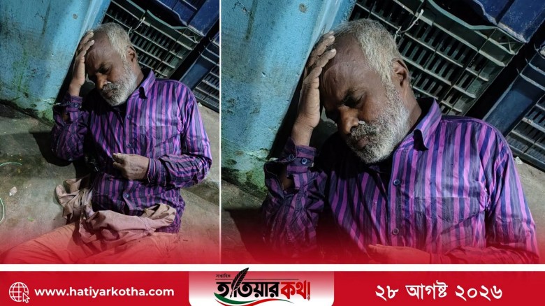 অবশেষে না-ফেরার দেশে সেই অজ্ঞাতনামা বৃদ্ধ