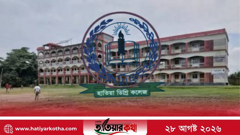 নৌবাহিনীর ১০ লাখ টাকার অনুদান, মাঠ ভরাটেই শেষ, হাতিয়া ডিগ্রি কলেজে হয়নি শহীদ মিনার