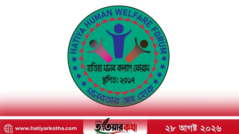হাতিয়া মানব কল্যাণ ফোরামের ২০২৬–২০২৮ কমিটি ঘোষণা