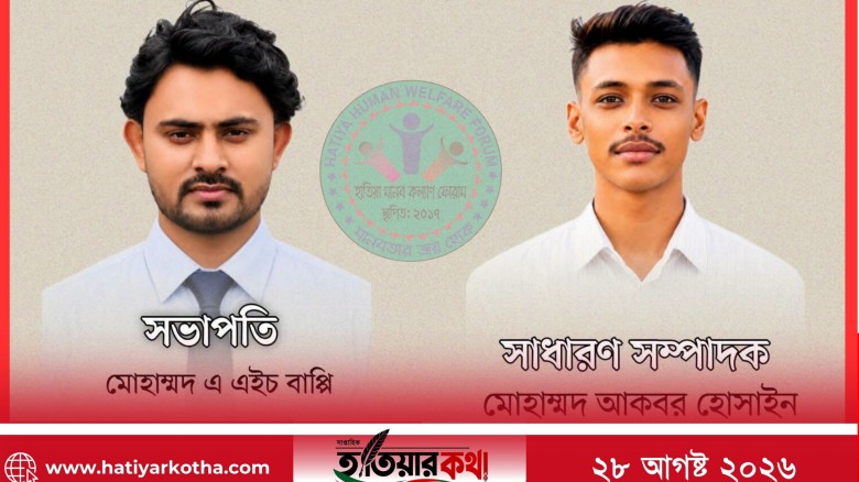 হাতিয়া মানব কল্যাণ ফোরামের সভাপতি এএইচ বাপ্পি, সাধারণ সম্পাদক আকবর হোসাইন