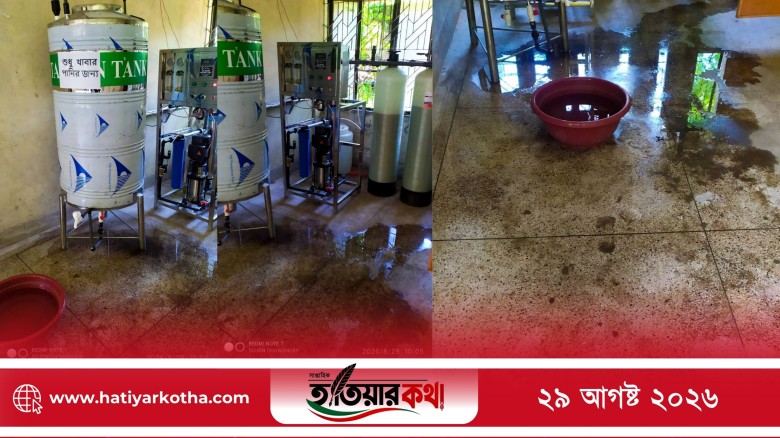 হাতিয়া উপজেলা স্বাস্থ্য কমপ্লেক্সে বিশুদ্ধ পানির ব্যবস্থা, অযত্নে বেহাল দশা