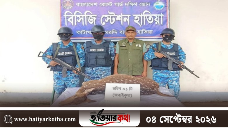 হাতিয়ায় ৪০ কেজি ওজনের জবাইকৃত হরিণ উদ্ধার