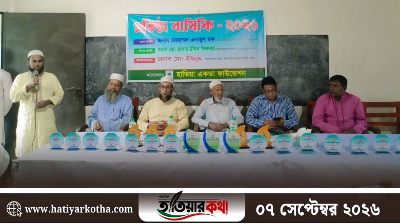 আনন্দঘন আয়োজনে হাতিয়া একতা ফাউন্ডেশনের প্রতিষ্ঠাবার্ষিকী উদযাপন