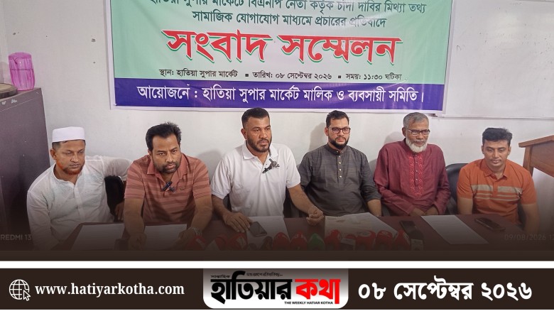 হাতিয়ায় সুপার মার্কেটে বিএনপি নেতার চাঁদা দাবির তথ্য মিথ্যা: ব্যবসায়ী ও মালিক সমিতি